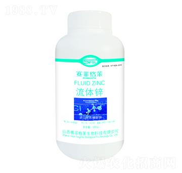 流體鋅-賽菲格萊