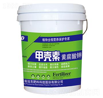 甲殼素黃腐酸鉀-遠(yuǎn)東肥料